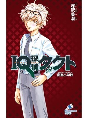 cover image of ＩＱ探偵タクト　１　密室小学校
